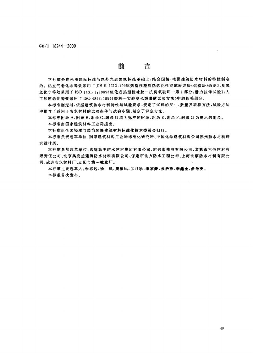 GB∕T18244-2000建筑防水材料老化试验方法.pdf