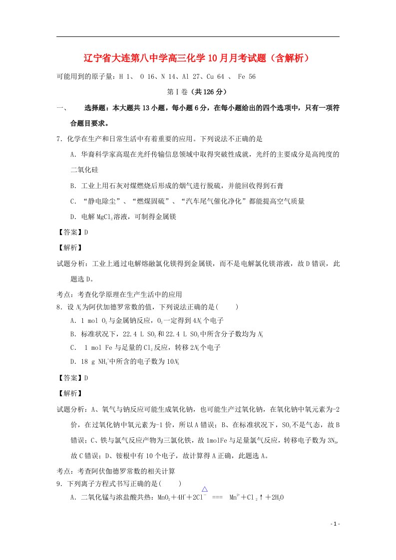 辽宁省大连第八中学高三化学10月月考试题（含解析）