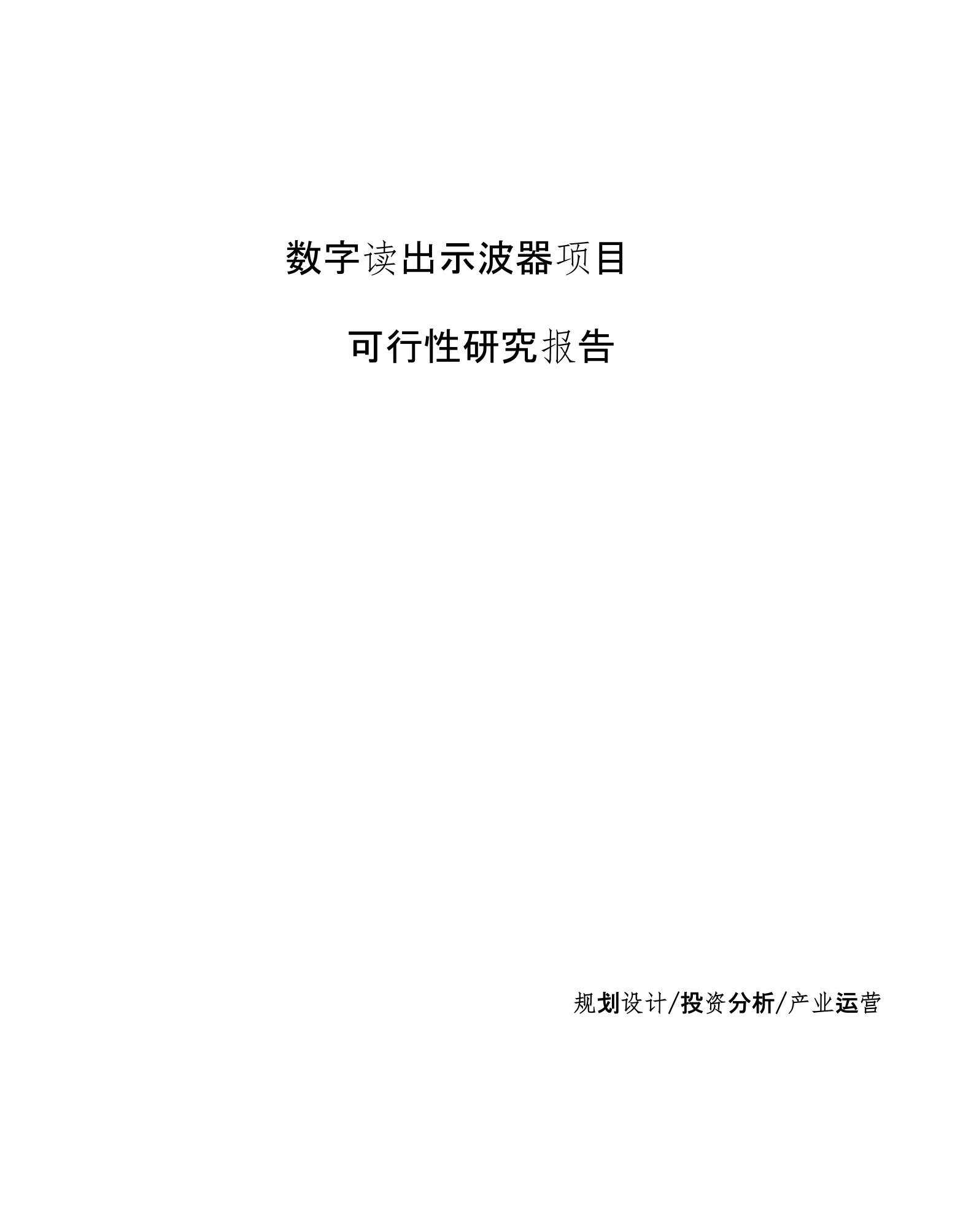 （案例）数字读出示波器项目可行性研究报告