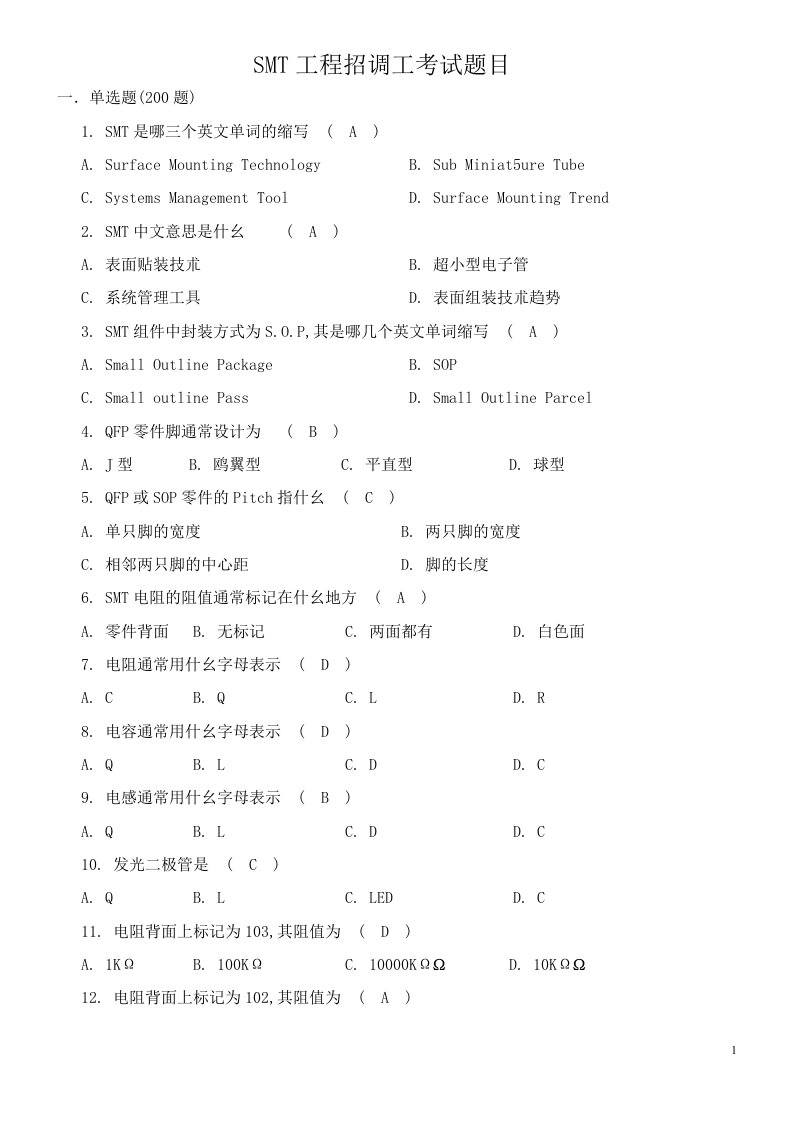 精选SMT招工试题