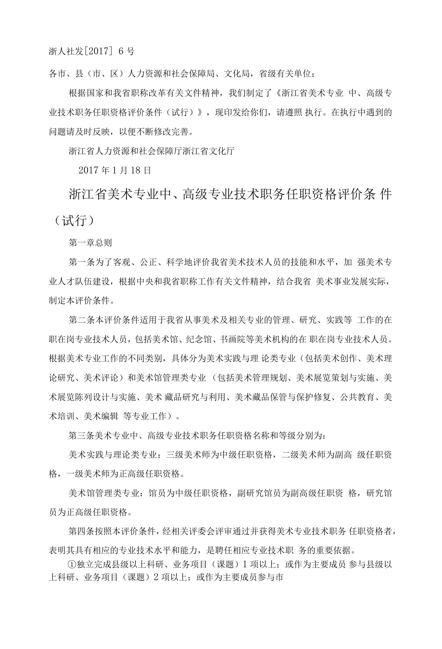 浙江省美术专业中、高级专业技术职务任职资格评价条件（试行）