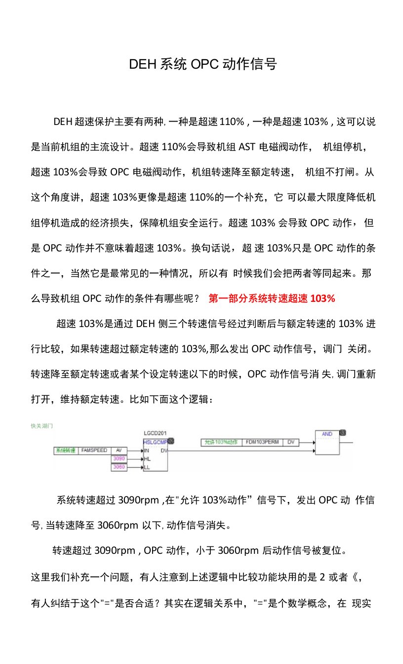 DEH系统OPC动作信号