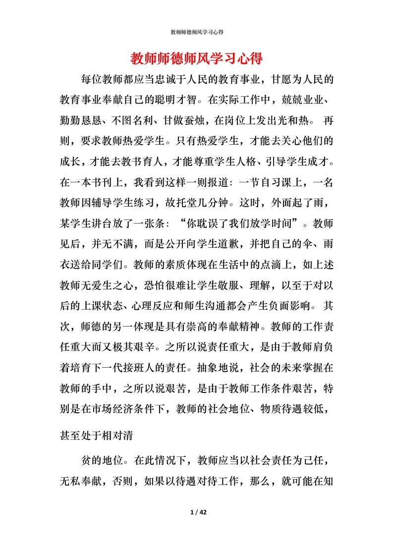 教师师德师风学习心得