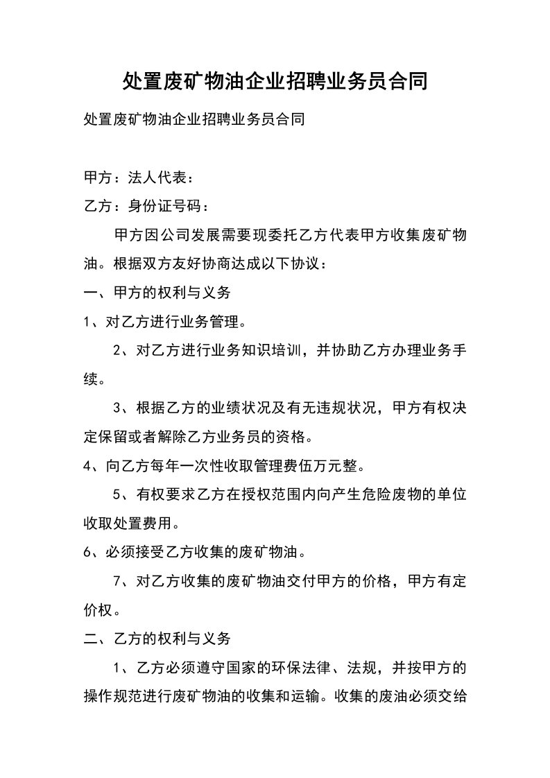 处置废矿物油企业招聘业务员合同