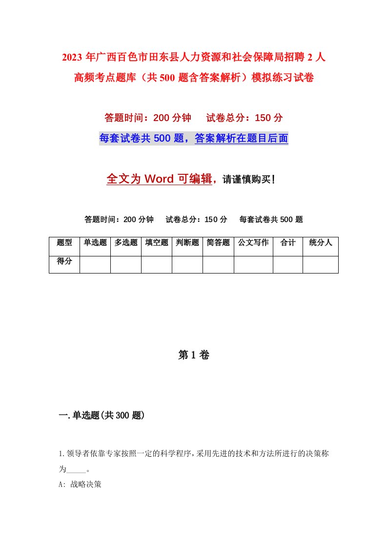 2023年广西百色市田东县人力资源和社会保障局招聘2人高频考点题库（共500题含答案解析）模拟练习试卷