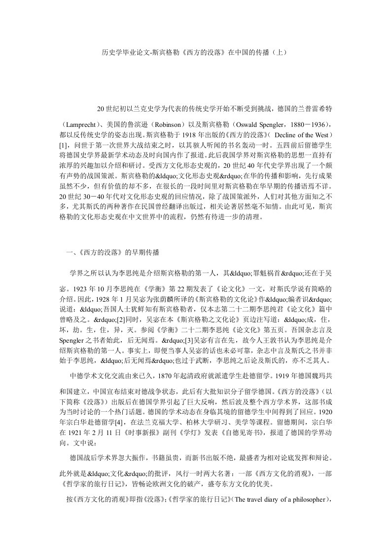 历史学毕业斯宾格勒西方的没落在中国的传播上