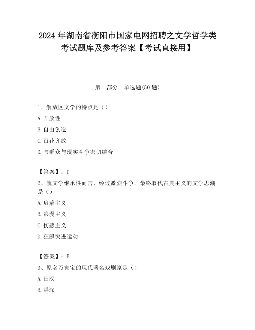 2024年湖南省衡阳市国家电网招聘之文学哲学类考试题库及参考答案【考试直接用】