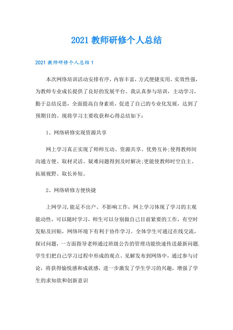 教师研修个人总结