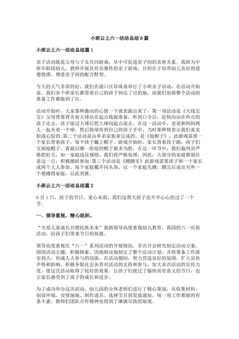 小班云上六一活动总结8篇