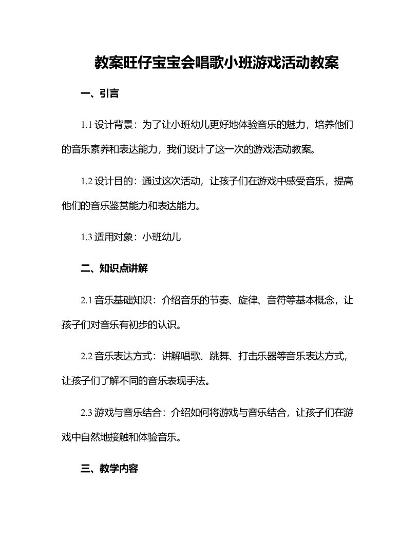 旺仔宝宝会唱歌小班游戏活动教案