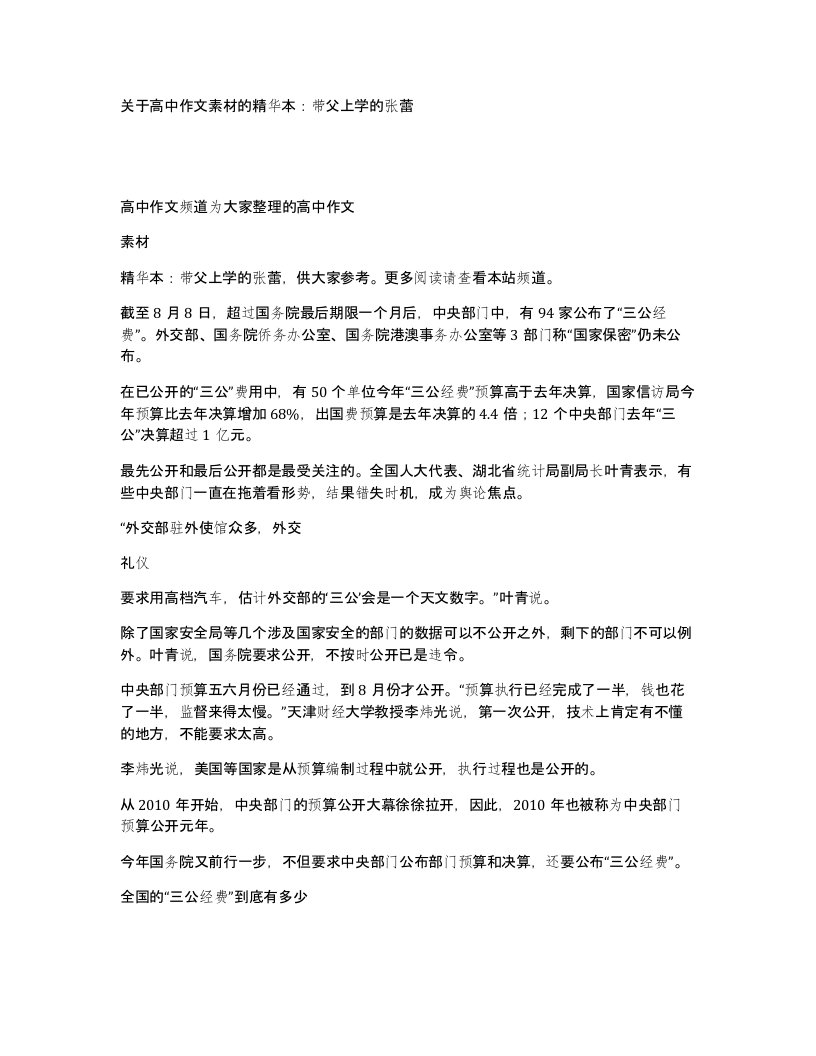 关于高中作文素材的精华本带父上学的张蕾