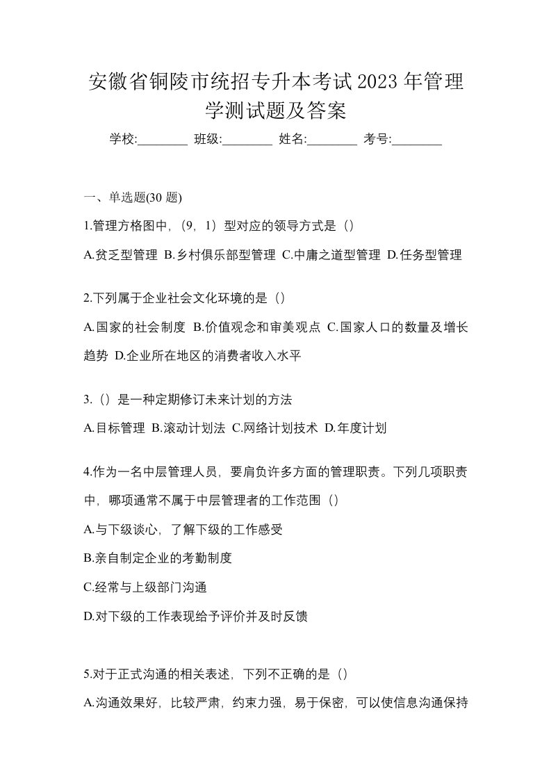 安徽省铜陵市统招专升本考试2023年管理学测试题及答案