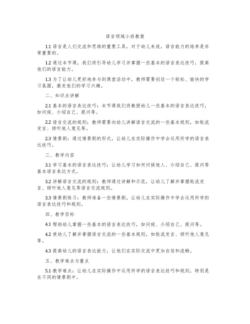 语言领域小班教案