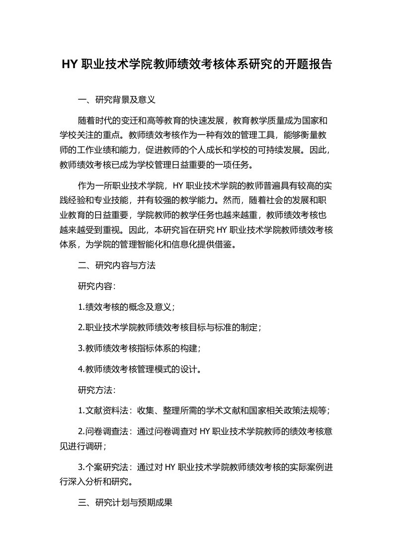 HY职业技术学院教师绩效考核体系研究的开题报告