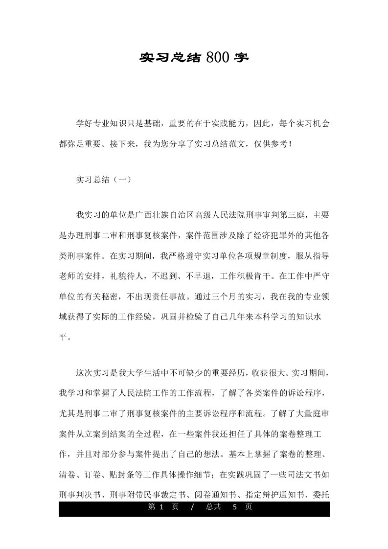 实习总结800字