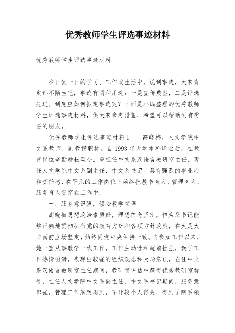 优秀教师学生评选事迹材料