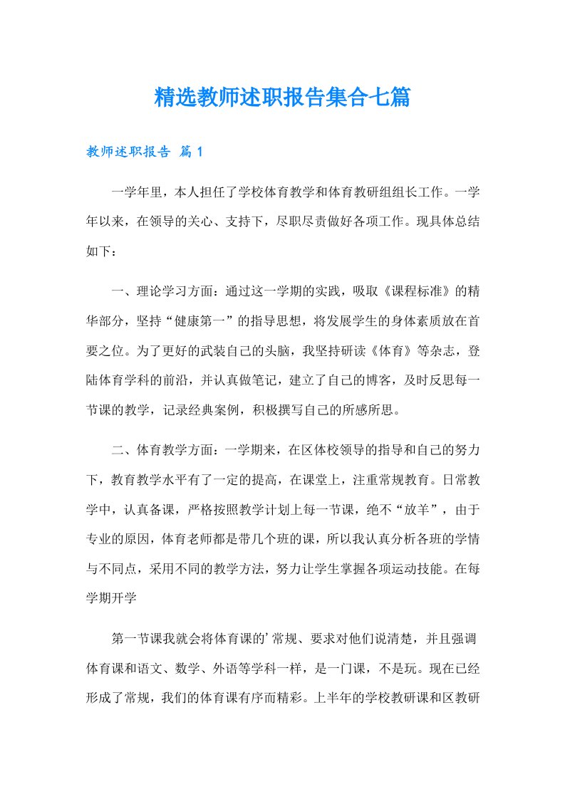 精选教师述职报告集合七篇