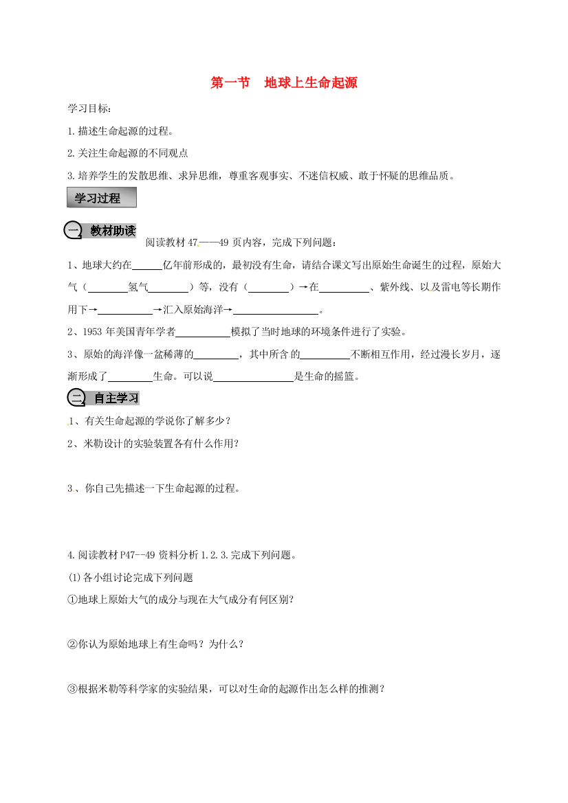 八年级生物下册----地球上生命起源学案无答案新版新人教版