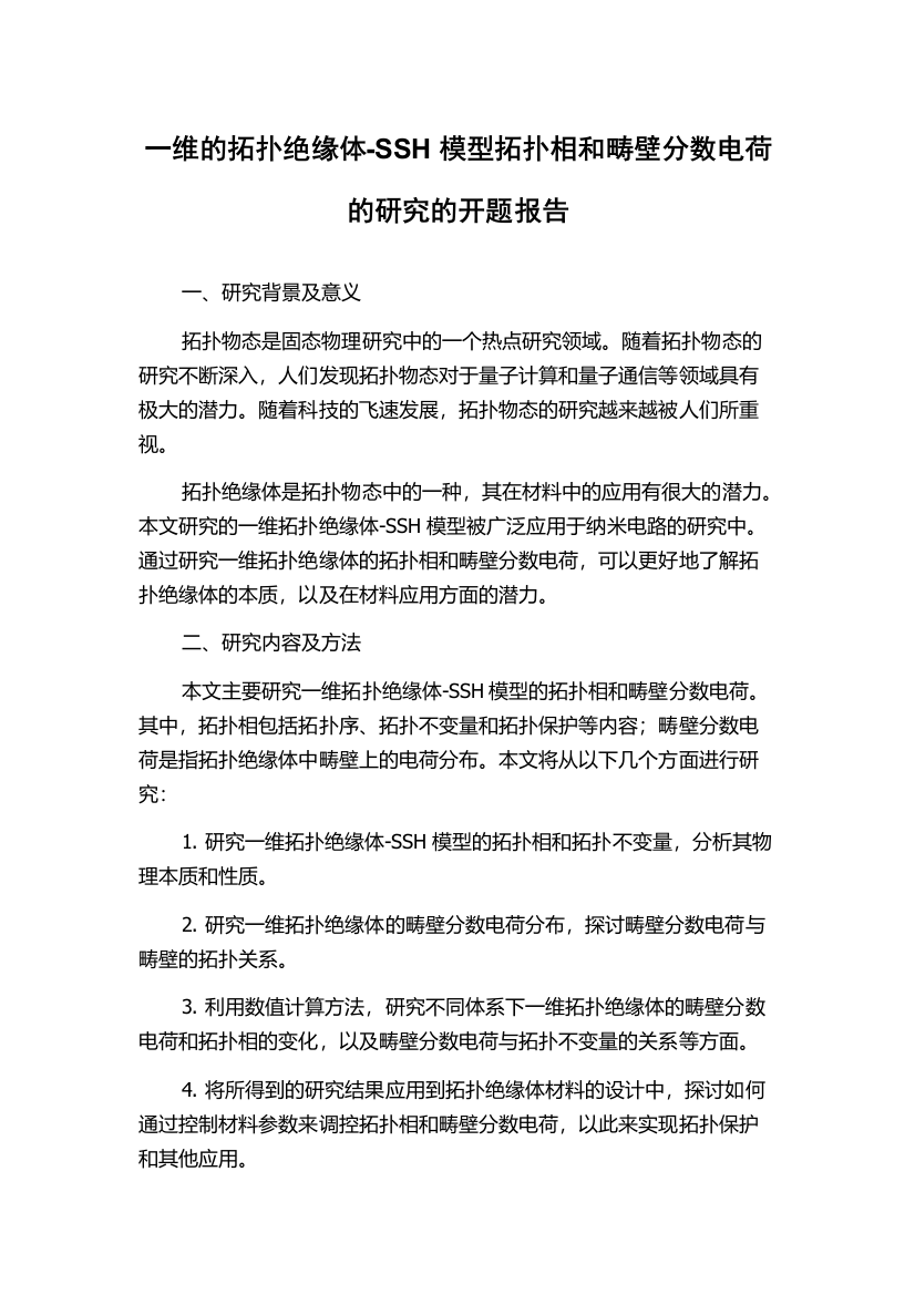 一维的拓扑绝缘体-SSH模型拓扑相和畴壁分数电荷的研究的开题报告