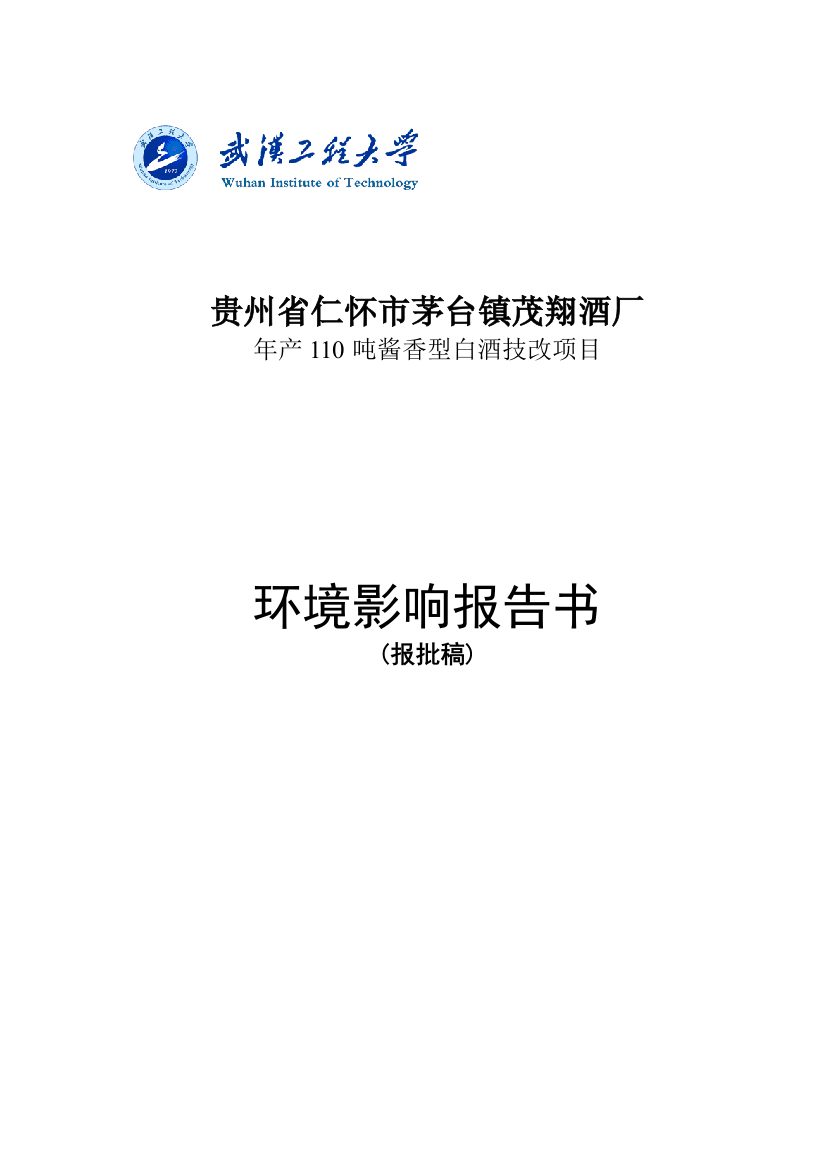 本科毕业设计---茅台镇茂翔酒厂年产110吨酱香型白酒技改项目环境影响评估评价报告书