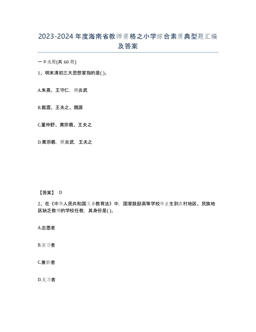 2023-2024年度海南省教师资格之小学综合素质典型题汇编及答案