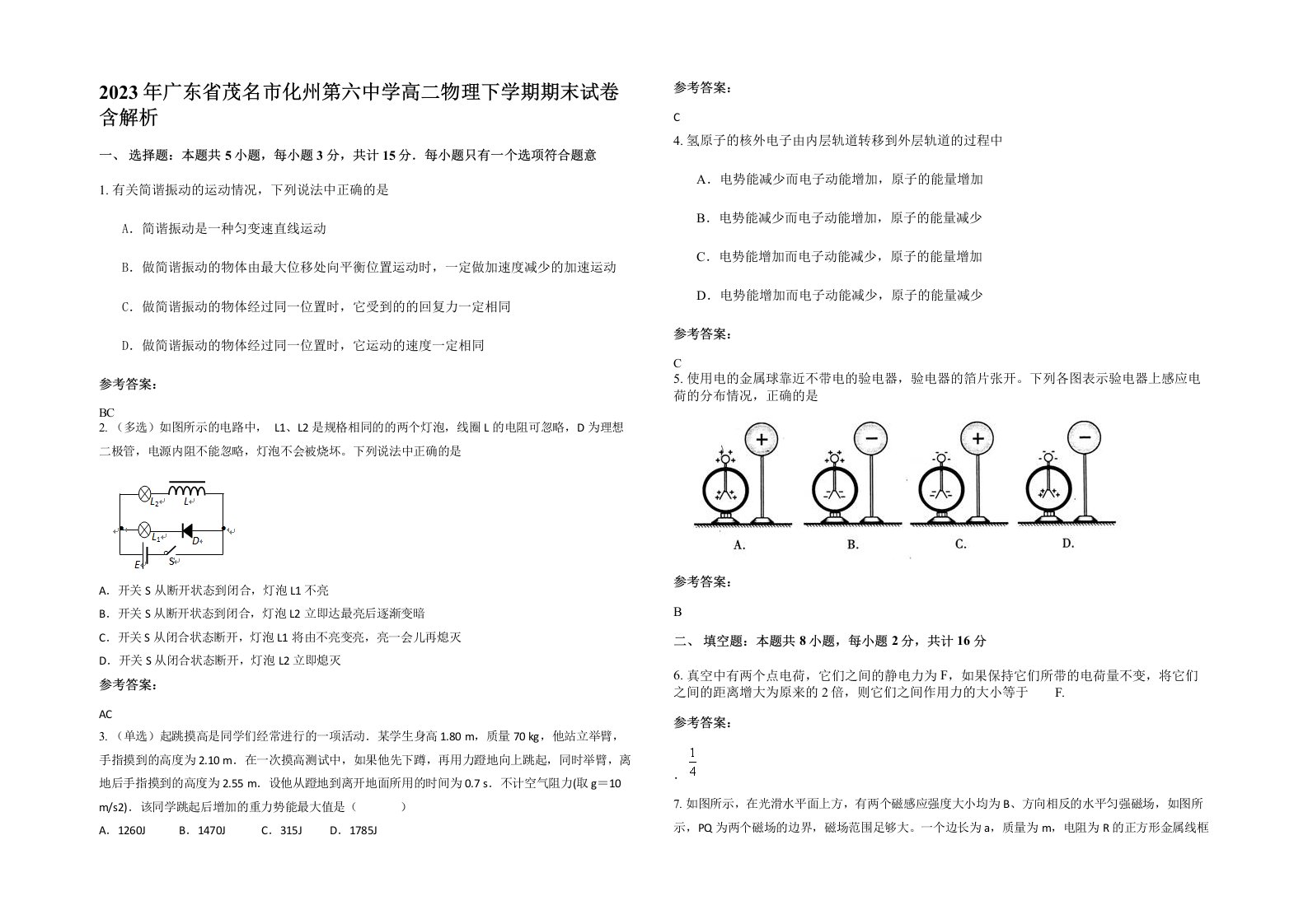 2023年广东省茂名市化州第六中学高二物理下学期期末试卷含解析