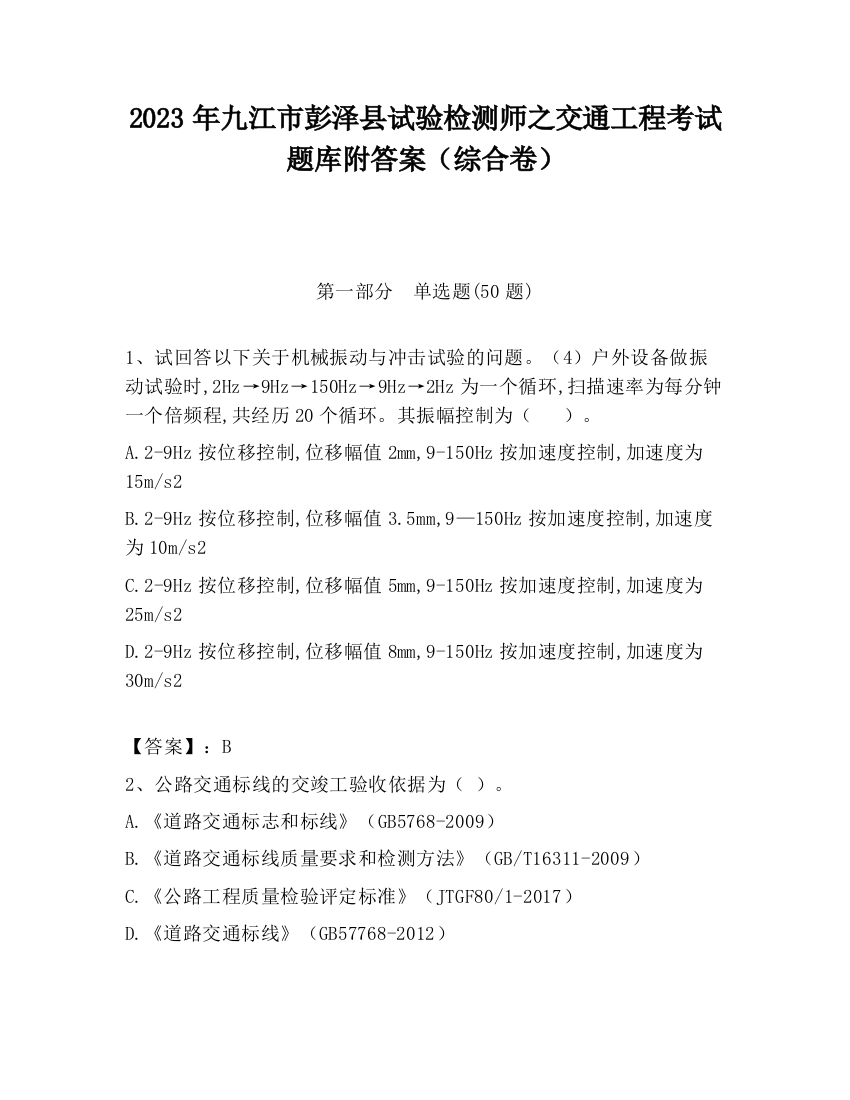 2023年九江市彭泽县试验检测师之交通工程考试题库附答案（综合卷）