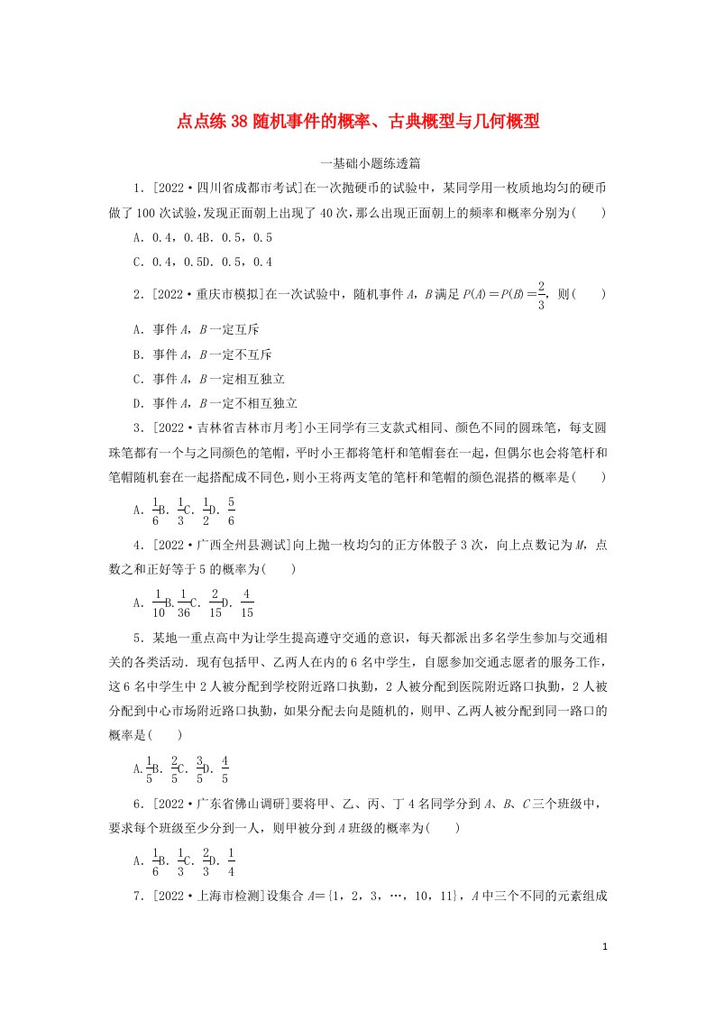 2023年高考数学一轮复习点点练38随机事件的概率古典概型与几何概型含解析理