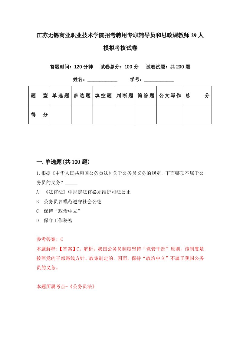 江苏无锡商业职业技术学院招考聘用专职辅导员和思政课教师29人模拟考核试卷3