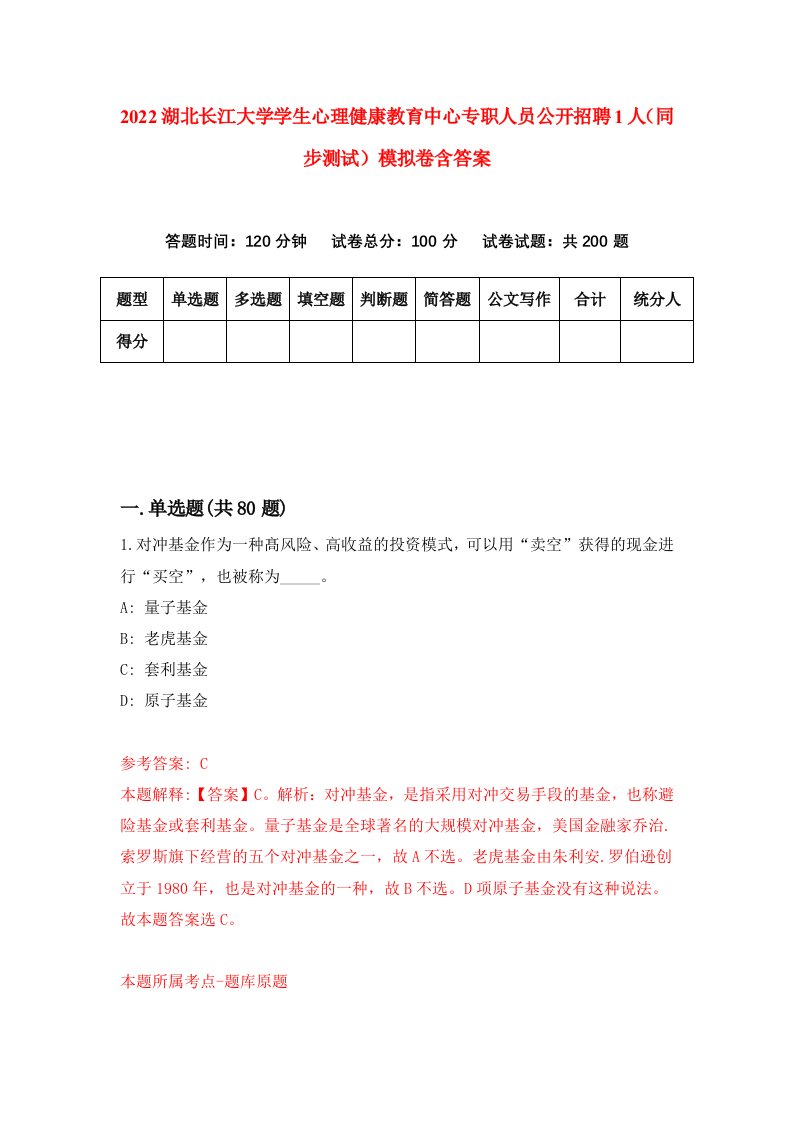 2022湖北长江大学学生心理健康教育中心专职人员公开招聘1人同步测试模拟卷含答案7