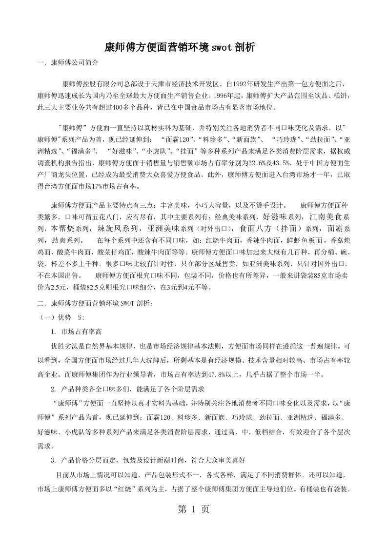 康师傅方便面营销环境swot分析