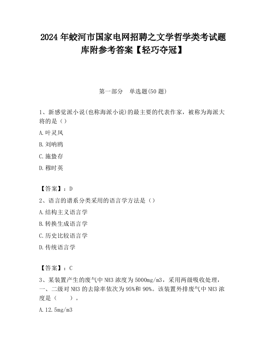 2024年蛟河市国家电网招聘之文学哲学类考试题库附参考答案【轻巧夺冠】