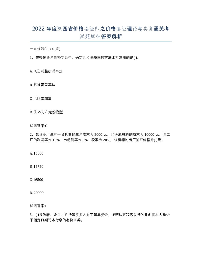 2022年度陕西省价格鉴证师之价格鉴证理论与实务通关考试题库带答案解析