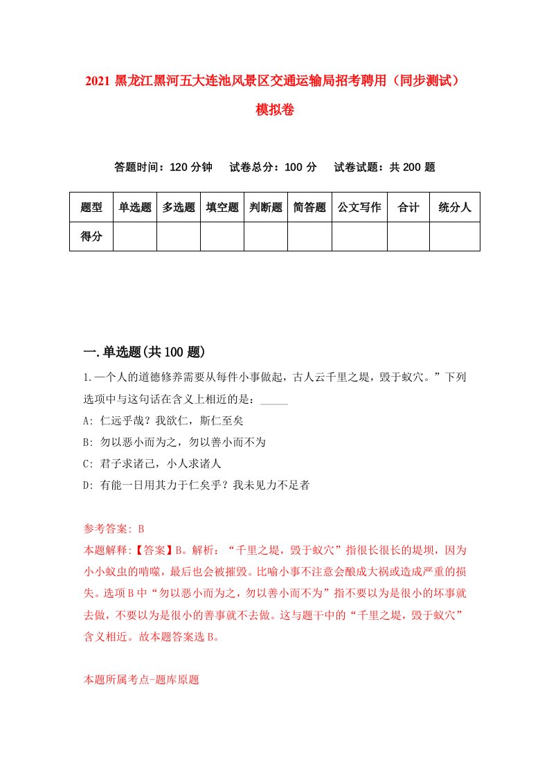 2021黑龙江黑河五大连池风景区交通运输局招考聘用同步测试模拟卷14