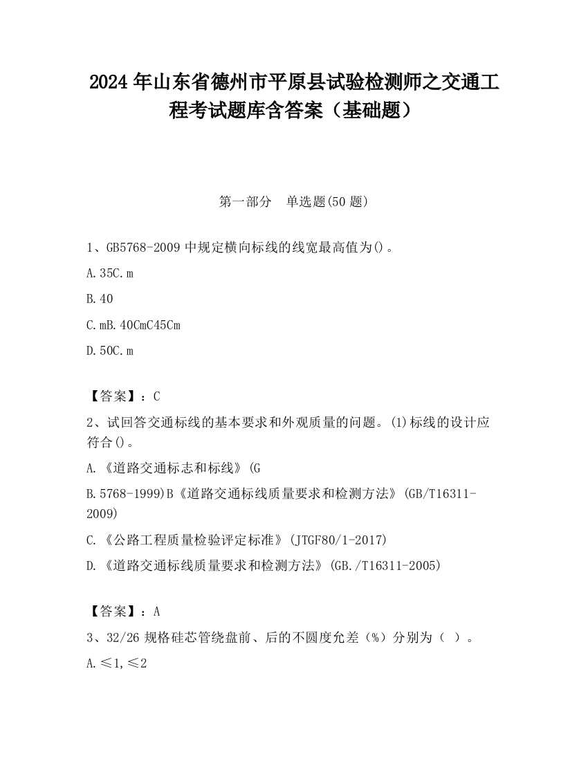 2024年山东省德州市平原县试验检测师之交通工程考试题库含答案（基础题）