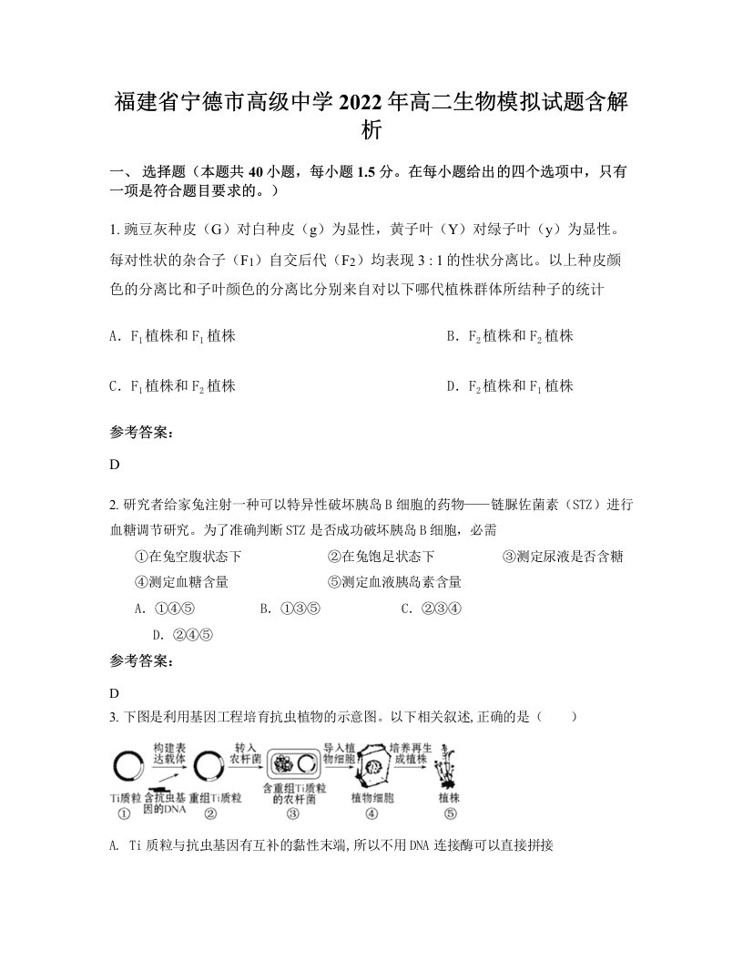 福建省宁德市高级中学2022年高二生物模拟试题含解析