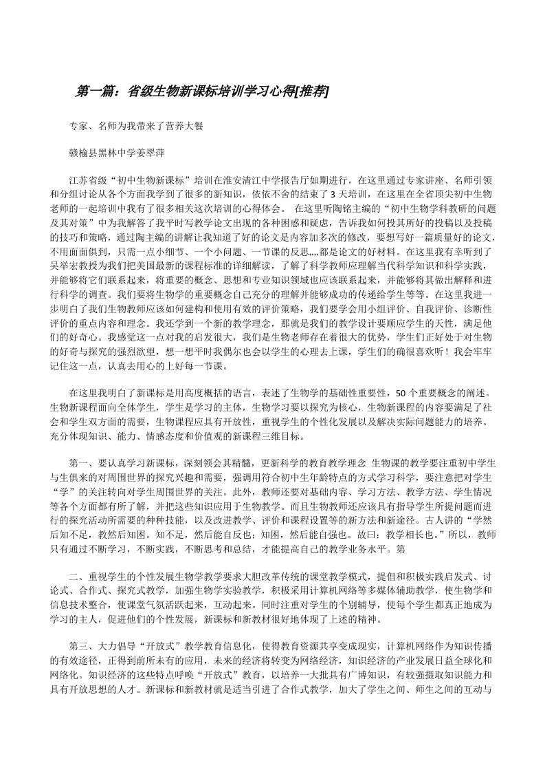 省级生物新课标培训学习心得[推荐][修改版]