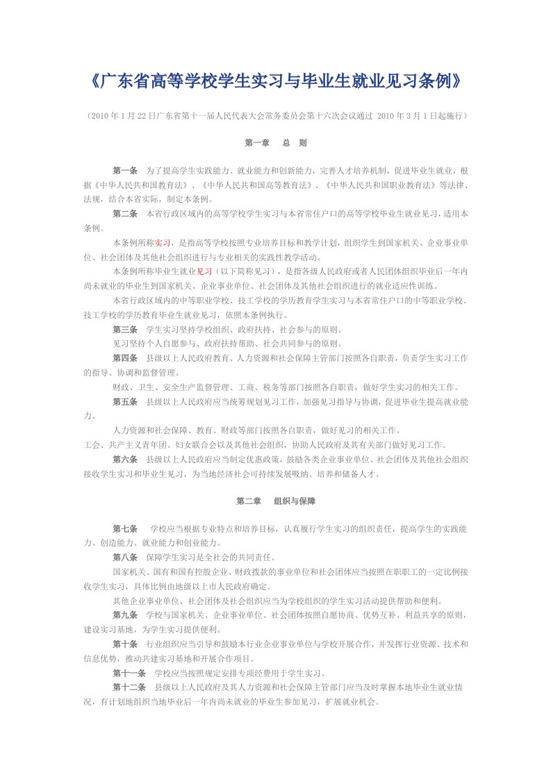 广东省高等学校学生实习与毕业生就业见习条例