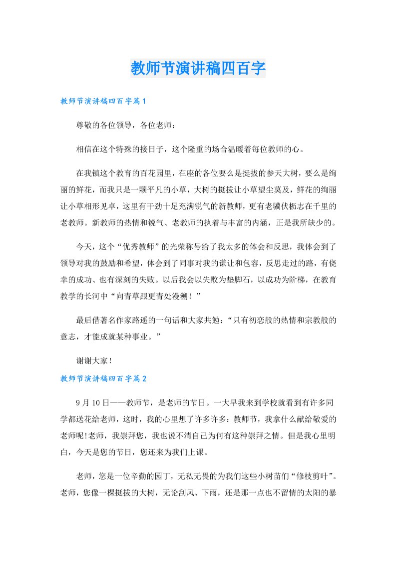 教师节演讲稿四百字