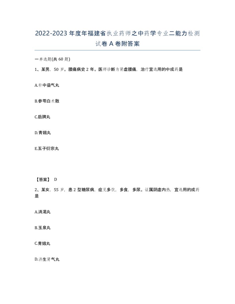 2022-2023年度年福建省执业药师之中药学专业二能力检测试卷A卷附答案