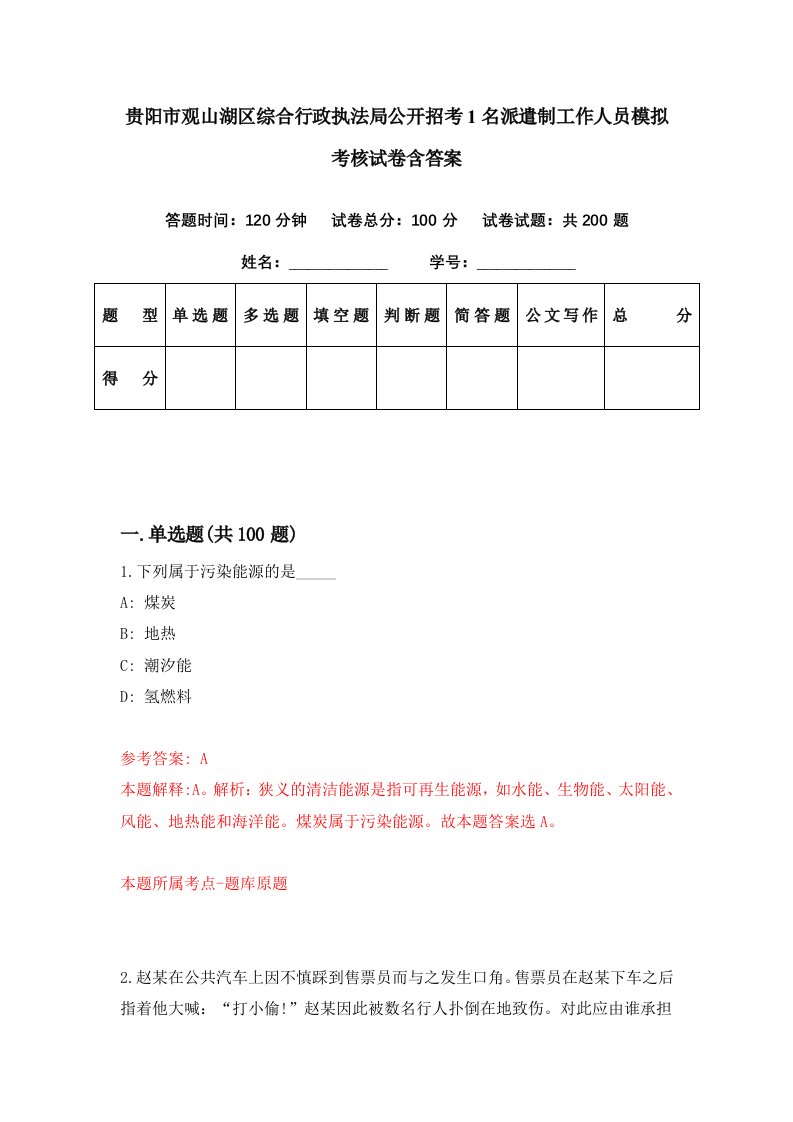 贵阳市观山湖区综合行政执法局公开招考1名派遣制工作人员模拟考核试卷含答案5