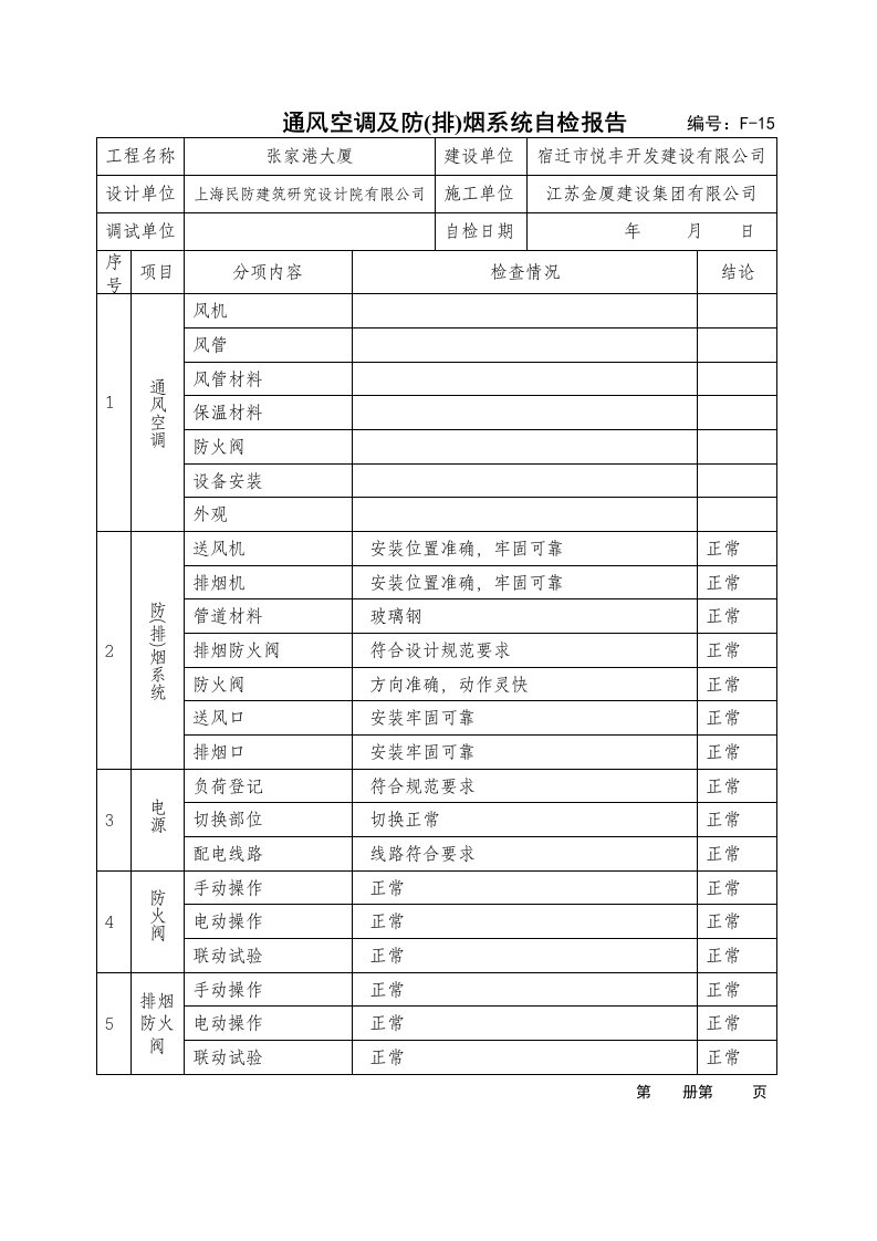 通风空调及防(排)烟系统自检报告