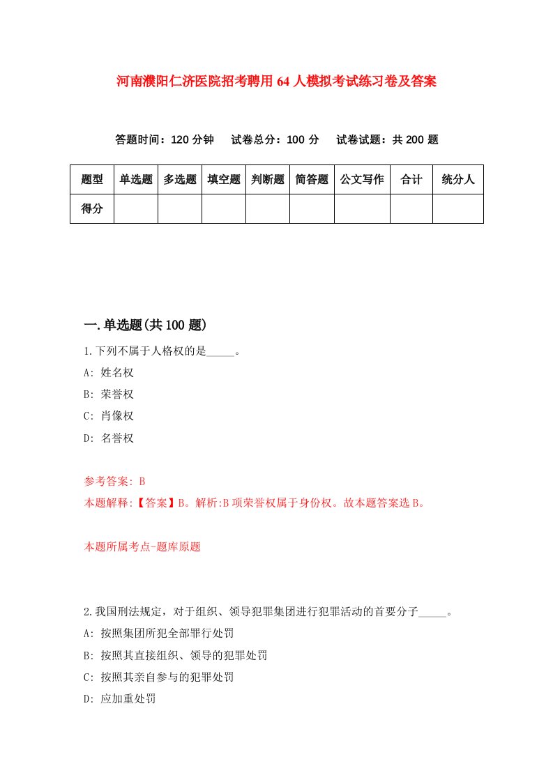 河南濮阳仁济医院招考聘用64人模拟考试练习卷及答案第4卷