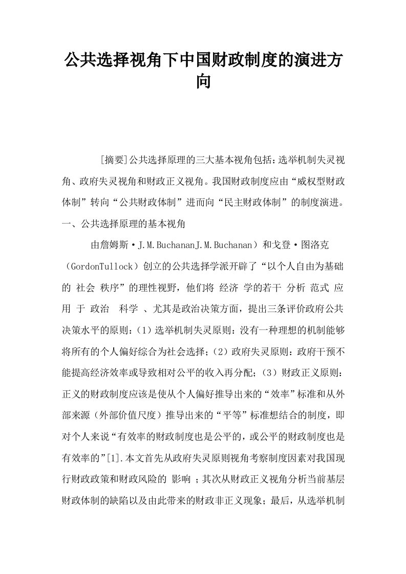 公共选择视角下中国财政制度的演进方向0