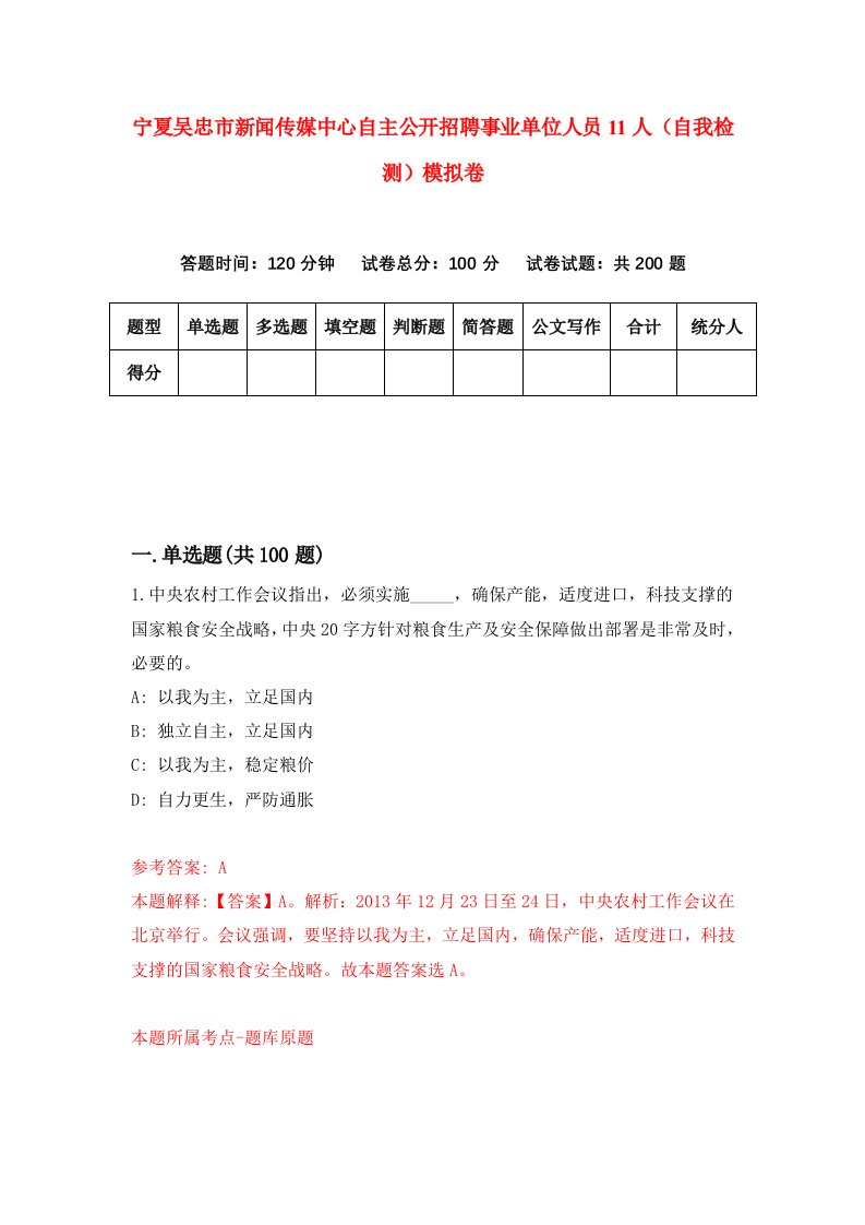 宁夏吴忠市新闻传媒中心自主公开招聘事业单位人员11人自我检测模拟卷8