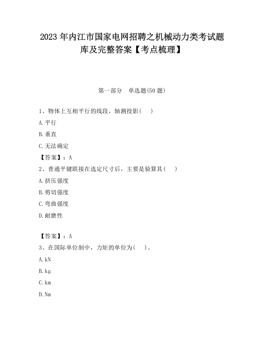 2023年内江市国家电网招聘之机械动力类考试题库及完整答案【考点梳理】