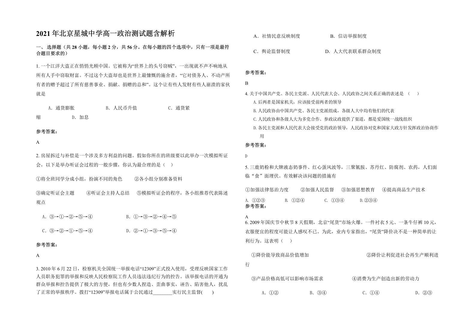 2021年北京星城中学高一政治测试题含解析