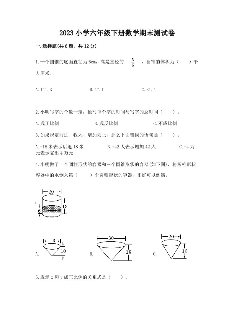 2023小学六年级下册数学期末测试卷附完整答案【各地真题】