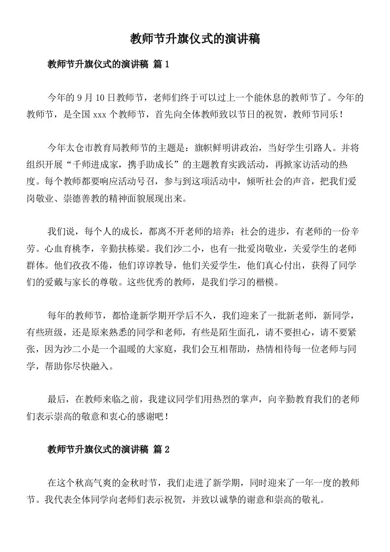 教师节升旗仪式的演讲稿