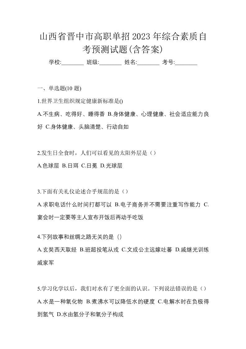 山西省晋中市高职单招2023年综合素质自考预测试题含答案